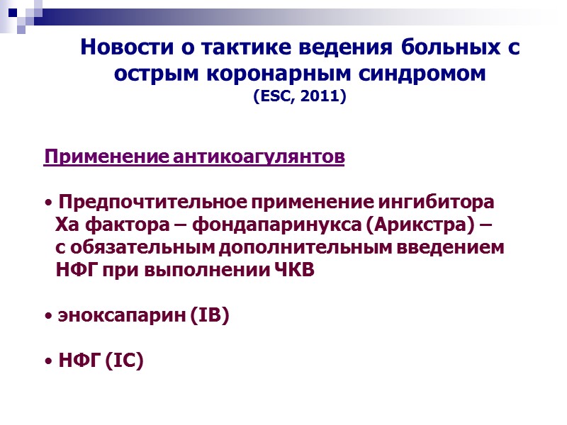 Применение антикоагулянтов   Предпочтительное применение ингибитора    Xа фактора – фондапаринукса